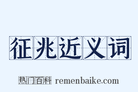 征兆近义词是什么意思的图片